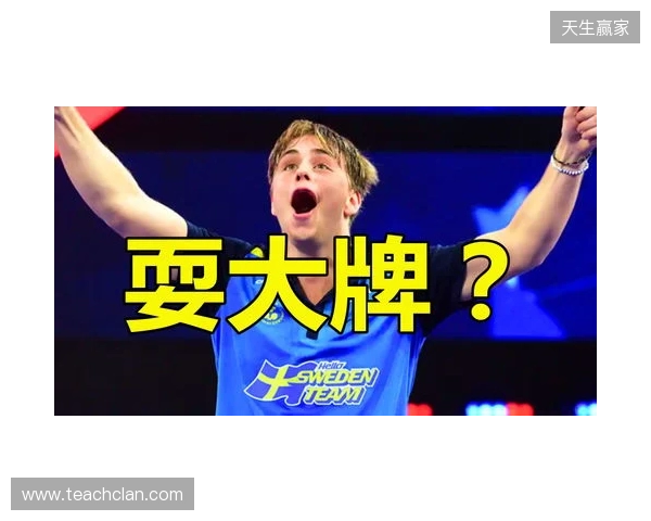 HLTV爆料：100T或将签约瑞典新星poiii