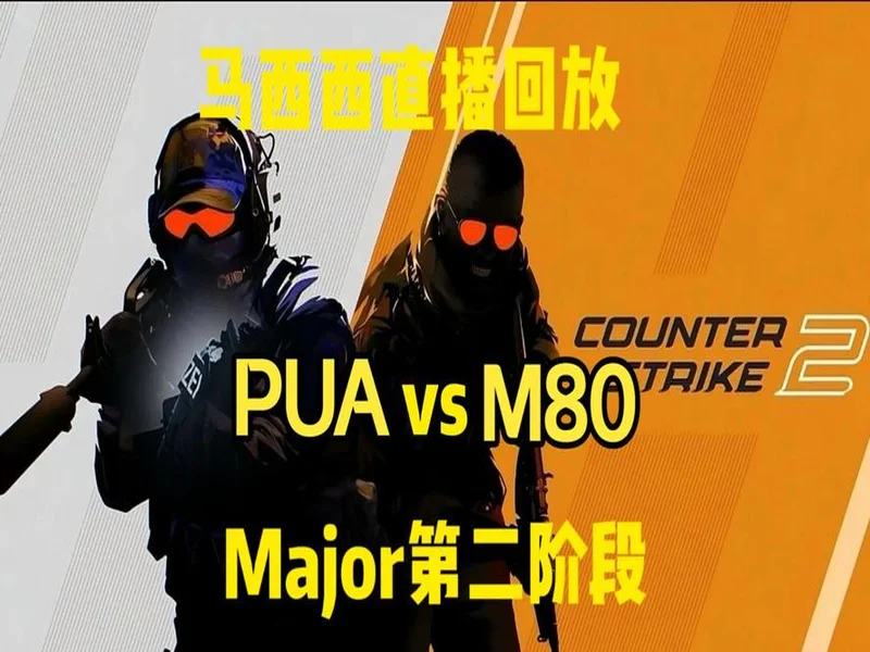 布达佩斯Major第二阶段:有惊无险!PUA 2-1 M80