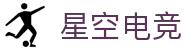 星空电竞(XINGKONG ESPORTS)官方网站